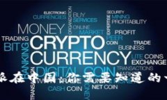 “b特派在中国：你需要知道的一切！”