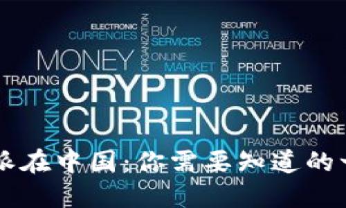 “b特派在中国：你需要知道的一切！”