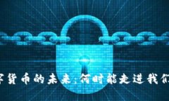 央行数字货币的未来：何时能走进我们的生活？