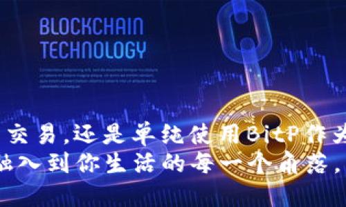   如何在BitP上绑定银行卡进行支付？ / 

 guanjianci BitP, 绑定银行卡, 支付, 数字钱包, 加密货币 /guanjianci 

引言
在当今数字化快速发展的时代，越来越多的人开始使用各种支付工具来简化他们的交易体验。BitP作为一种新兴的数字支付平台，吸引了很多关注。尤其是在加密货币交易和在线支付日益普及的今天，了解如何在BitP上绑定银行卡进行支付显得尤为重要。今天，我们将一起探讨这一过程，帮助你轻松完成银行卡的绑定，并享受更便捷的支付体验。

为什么选择BitP?
BitP因其便捷性和多样化的支付选项而受到用户的青睐。通过在BitP上绑定银行卡，用户不仅能够快速完成支付，还能安心管理他们的资金。尤其是对于喜欢在网上进行投资或交易的人来说，BitP提供了一种相对安全、高效的支付方式。
与传统支付方式相比，BitP的快速交易和低手续费特点，使得更多用户愿意尝试这一新兴工具。通过BitP，可以便捷地进行购物、转账，甚至投资于各种数字资产，这些无疑都大大提高了用户的使用体验。

步骤一：注册BitP账户
在绑定银行卡之前，首先需要注册一个BitP账户。如果你还没有账户，可以按照以下步骤操作：
ul
li访问BitP官网，找到“注册”按钮，点击进入注册页面。/li
li填写相关信息，包括姓名、邮箱地址等，设置一个安全的密码。/li
li完成邮箱验证，确认你的账户。/li
/ul
注册完毕后，你将能登录BitP平台，开始设置银行卡绑定。

步骤二：登录BitP账户
使用刚注册的账号和密码登录BitP。在账户主页上，通常会看到“账户设置”或“支付管理”等选项，点击进入相关页面。

步骤三：添加银行卡信息
在“支付管理”页面，你会看到绑定银行卡的选项。这里的步骤可能因平台的更新而略有不同，但一般来说，你可以按照以下步骤操作：
ul
li点击“添加银行卡”或“绑定银行卡”。/li
li输入银行账户信息，包括银行卡号、持卡人姓名、开户行等。/li
li确保信息准确无误后，提交你的银行卡信息。/li
/ul
请注意，BitP可能会要求你进行身份验证，例如发送验证码到你的手机或邮箱，以确保账户安全。

步骤四：确认绑定
提交银行卡信息后，平台会进行审核。通常，这一过程很快，几分钟内就能完成。如果审核通过，你会收到通知，表示银行卡已成功绑定到你的账户中。
在某些情况下，可能需要进行小额扣款验证。BitP会从你的银行卡中扣除一笔小金额（如1元），并要求你在平台上输入这笔金额。这样做主要是为了验证你的银行卡是否有效。

步骤五：使用银行卡进行支付
当银行卡成功绑定后，你就可以使用它进行支付了。无论是在购买彩票、投资数字资产，还是在线购物，BitP都能为你提供便捷的支付方式。选择银行卡支付时，只需在支付页面选择“银行卡”作为支付方式，系统会自动提取你绑定的银行卡信息。

常见问题解答
在绑定银行卡和使用BitP进行支付过程中，用户可能会遇到一些常见问题。以下是对这些问题的解答：

h41. 如何确保我的银行卡信息安全？/h4
BitP平台采用高安全性的加密技术来保护用户的金融信息。只要你不与他人分享你的账号和密码，通常是安全的。

h42. 如果我需要更换银行卡，应该如何操作？/h4
在“支付管理”页面，你可以选择删除旧银行卡，然后按照上述步骤重新绑定新银行卡。

h43. 绑定银行卡后，支付需要多少时间？/h4
通常情况下，使用银行卡支付是即时的，不过在某些情况下，可能会因银行处理时间导致延迟。一般来说，交易在几分钟内完成。

结语
在BitP上绑定银行卡进行支付的过程其实比较简单。通过本指南，希望能够帮助你顺利完成银行卡绑定，享受BitP带来的便利和高效。无论你是想进行加密货币交易，还是单纯使用BitP作为支付工具，步骤都非常明确。只要遵循步骤并保持信息安全，你就能轻松驾驭这一数字支付平台。
未来，随着数字支付市场的不断发展与创新，BitP将为用户提供更多便捷的服务。希望你在享受这些服务的同时，也能不断提升你的数字支付能力，让这种便利融入到你生活的每一个角落。
