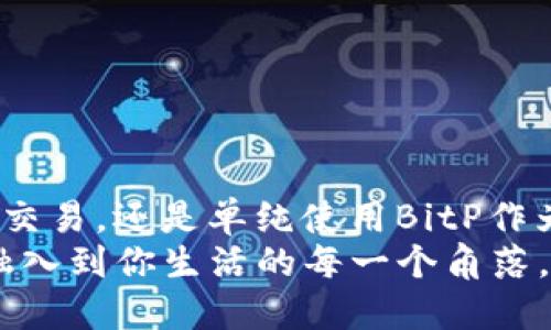   如何在BitP上绑定银行卡进行支付？ / 

 guanjianci BitP, 绑定银行卡, 支付, 数字钱包, 加密货币 /guanjianci 

引言
在当今数字化快速发展的时代，越来越多的人开始使用各种支付工具来简化他们的交易体验。BitP作为一种新兴的数字支付平台，吸引了很多关注。尤其是在加密货币交易和在线支付日益普及的今天，了解如何在BitP上绑定银行卡进行支付显得尤为重要。今天，我们将一起探讨这一过程，帮助你轻松完成银行卡的绑定，并享受更便捷的支付体验。

为什么选择BitP?
BitP因其便捷性和多样化的支付选项而受到用户的青睐。通过在BitP上绑定银行卡，用户不仅能够快速完成支付，还能安心管理他们的资金。尤其是对于喜欢在网上进行投资或交易的人来说，BitP提供了一种相对安全、高效的支付方式。
与传统支付方式相比，BitP的快速交易和低手续费特点，使得更多用户愿意尝试这一新兴工具。通过BitP，可以便捷地进行购物、转账，甚至投资于各种数字资产，这些无疑都大大提高了用户的使用体验。

步骤一：注册BitP账户
在绑定银行卡之前，首先需要注册一个BitP账户。如果你还没有账户，可以按照以下步骤操作：
ul
li访问BitP官网，找到“注册”按钮，点击进入注册页面。/li
li填写相关信息，包括姓名、邮箱地址等，设置一个安全的密码。/li
li完成邮箱验证，确认你的账户。/li
/ul
注册完毕后，你将能登录BitP平台，开始设置银行卡绑定。

步骤二：登录BitP账户
使用刚注册的账号和密码登录BitP。在账户主页上，通常会看到“账户设置”或“支付管理”等选项，点击进入相关页面。

步骤三：添加银行卡信息
在“支付管理”页面，你会看到绑定银行卡的选项。这里的步骤可能因平台的更新而略有不同，但一般来说，你可以按照以下步骤操作：
ul
li点击“添加银行卡”或“绑定银行卡”。/li
li输入银行账户信息，包括银行卡号、持卡人姓名、开户行等。/li
li确保信息准确无误后，提交你的银行卡信息。/li
/ul
请注意，BitP可能会要求你进行身份验证，例如发送验证码到你的手机或邮箱，以确保账户安全。

步骤四：确认绑定
提交银行卡信息后，平台会进行审核。通常，这一过程很快，几分钟内就能完成。如果审核通过，你会收到通知，表示银行卡已成功绑定到你的账户中。
在某些情况下，可能需要进行小额扣款验证。BitP会从你的银行卡中扣除一笔小金额（如1元），并要求你在平台上输入这笔金额。这样做主要是为了验证你的银行卡是否有效。

步骤五：使用银行卡进行支付
当银行卡成功绑定后，你就可以使用它进行支付了。无论是在购买彩票、投资数字资产，还是在线购物，BitP都能为你提供便捷的支付方式。选择银行卡支付时，只需在支付页面选择“银行卡”作为支付方式，系统会自动提取你绑定的银行卡信息。

常见问题解答
在绑定银行卡和使用BitP进行支付过程中，用户可能会遇到一些常见问题。以下是对这些问题的解答：

h41. 如何确保我的银行卡信息安全？/h4
BitP平台采用高安全性的加密技术来保护用户的金融信息。只要你不与他人分享你的账号和密码，通常是安全的。

h42. 如果我需要更换银行卡，应该如何操作？/h4
在“支付管理”页面，你可以选择删除旧银行卡，然后按照上述步骤重新绑定新银行卡。

h43. 绑定银行卡后，支付需要多少时间？/h4
通常情况下，使用银行卡支付是即时的，不过在某些情况下，可能会因银行处理时间导致延迟。一般来说，交易在几分钟内完成。

结语
在BitP上绑定银行卡进行支付的过程其实比较简单。通过本指南，希望能够帮助你顺利完成银行卡绑定，享受BitP带来的便利和高效。无论你是想进行加密货币交易，还是单纯使用BitP作为支付工具，步骤都非常明确。只要遵循步骤并保持信息安全，你就能轻松驾驭这一数字支付平台。
未来，随着数字支付市场的不断发展与创新，BitP将为用户提供更多便捷的服务。希望你在享受这些服务的同时，也能不断提升你的数字支付能力，让这种便利融入到你生活的每一个角落。
