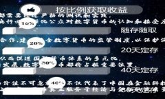    中国央行数字货币的未来：机遇与挑战  /  gu