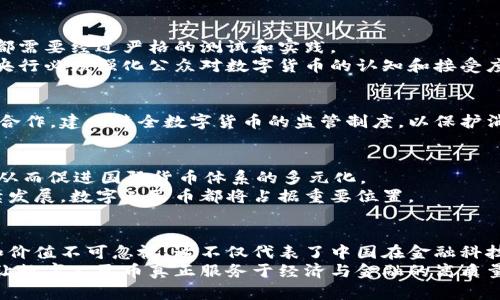    中国央行数字货币的未来：机遇与挑战  / 

 guanjianci  中央银行数字货币, 数字人民币, 货币政策, 金融科技, 经济发展  /guanjianci 

 引言 
 在技术迅速发展的今天，许多国家都在考虑或者已经开始研究和推出自己的数字货币。作为全球第二大经济体的中国，其中央银行——中国人民银行（央行）自然成为了这个话题的核心。是否要发行数字货币？这是一个涉及金融政策、技术创新与国家战略的重要问题。数字货币是否能为中国的经济发展带来新的机遇？又或者，这其中潜在的挑战又是什么呢？

 数字人民币的概念与背景 
 数字人民币，被称为“数字货币电子支付”（DCEP），是中国央行基于区块链及其他先进技术推出的一种法定数字货币。它的核心功能是替代现金，提供更便捷、更安全的支付手段。近年来，随着数字经济的快速发展，传统货币市场面临着巨大的变革，数字货币应运而生，理所当然地引起了全球的关注。
 此外，随着比特币、以太坊等加密货币的兴起，全球金融结构正在发生深刻变化。各国央行为应对这些变化，纷纷考虑推出数字货币。因此，央行数字货币的大环境也为中国的发展提供了契机。

 数字货币的优势 
 首先，数字人民币极大提升了支付的效率和便利性。相比于传统的现金交易，数字货币可以在瞬间完成交易，消除了中间环节，降低了支付成本。这对于促进国内消费、推动经济增长具有重要意义。
 其次，数字人民币还能增强国家对金融体系的控制。通过数字货币，央行能够实时跟踪资金流动，及早发现潜在的金融风险。此外，数字货币的发行与管理会使货币政策的实施更加精准，有利于在复杂的经济环境中保持金融稳定。

 数字人民币的实施现状 
 截至目前，中国已经在多个城市开展了数字人民币试点，包括深圳、苏州、雄安新区等。试点期间，居民可以通过特定的应用程序进行数字人民币的领取和使用。在这些城市，数字人民币的消费场景涵盖了购物、餐饮、交通等多个领域。
 此外，央行还与一些科技公司合作，探索数字货币在网上支付及跨境交易等领域的应用。这些探索为未来的全面推广奠定了基础。

 数字货币面临的挑战 
 尽管数字人民币具备许多优势，但其实施过程中依然面临诸多挑战。首先，技术的可行性是一个重大问题。数字货币的安全性、稳定性以及系统的可维护性，都需要经过严格的测试和实践。
 其次，公众接受度也是一个关键因素。尽管数字人民币的便利性显而易见，但对于习惯了传统现金支付的人群来说，接受新的支付方式需要一个过程。因此，央行必须强化公众对数字货币的认知和接受度。

 政策与法规的配套 
 任何新事物的推出都需要合适的政策和法律支持。数字人民币的推广离不开相应的法律法规框架，确保其在安全、合规的环境中运行。央行需要与相关机构合作，建立健全数字货币的监管制度，以保护消费者和维护市场秩序。

 未来展望与国际影响 
 随着数字人民币的不断推进，其潜在的国际影响力不容小觑。随着中国经济的崛起及“一带一路”倡议的深入实施，数字人民币可能成为全球贸易的一部分，从而促进国际货币体系的多元化。
 此外，数字人民币还有可能在金融科技团队、跨境支付等领域创造新的商机，推动全球金融的转型与升级。无论是对于国际竞争，还是推动全球经济的可持续发展，数字人民币都将占据重要位置。

 结论 
 总的来说，中国央行的数字货币发行是时代背景下的必然选择，既是技术发展的结果，也是一种金融政策的创新。尽管面临众多挑战，但数字人民币的潜力和价值不可忽视。这不仅代表了中国在金融科技领域的前沿探索，还可能为全球经济的变革提供新的思路与启示。
 未来，我们期待看到数字人民币如何在更广泛的领域中应用，以及其带来的社会经济变化。同时，也希望在不断前进的过程中，相关挑战能够得到合理解决，让数字人民币真正服务于经济与金融的高质量发展。