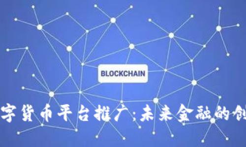 广东数字货币平台推广：未来金融的创新之路