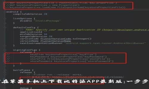 如何在苹果手机上下载比特派APP最新版：一步步指南