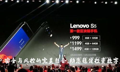 BitP：安全与风控的完美结合，助您稳健投资数字资产