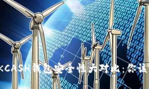 比特派与KCASH钱包安全性大对比：你该如何选择?