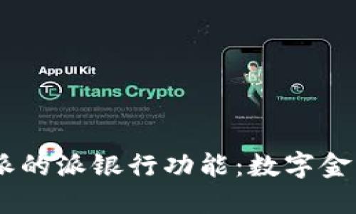 了解比特派的派银行功能：数字金融的新风口