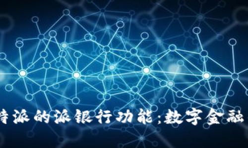 了解比特派的派银行功能：数字金融的新风口