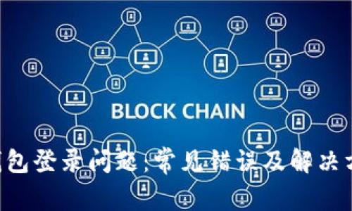 B特派钱包登录问题：常见错误及解决方案指南