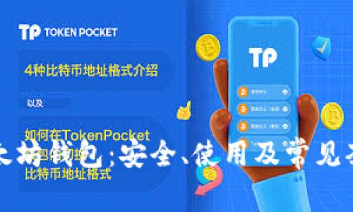 揭秘以太坊钱包：安全、使用及常见套路解析