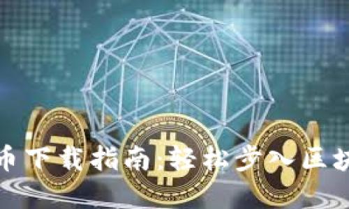 数字货币下载指南：轻松步入区块链世界