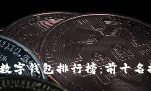 2023年以太坊数字钱包排行榜：前十名推荐与用户评价