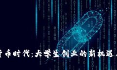 数字货币时代：大学生创业的新机遇与挑战