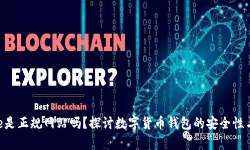 Bitpie是正规网站吗？探讨数字货币钱包的安全性与选择