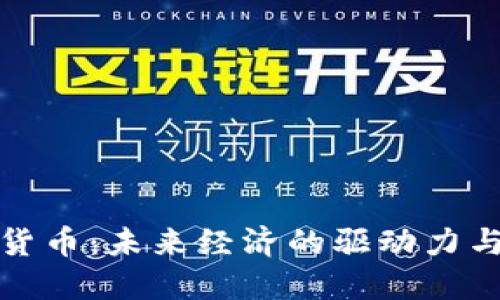 数字货币：未来经济的驱动力与挑战