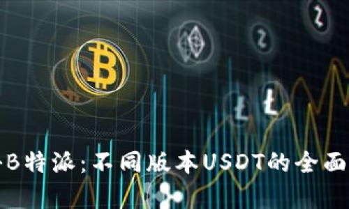 探秘B特派：不同版本USDT的全面解析