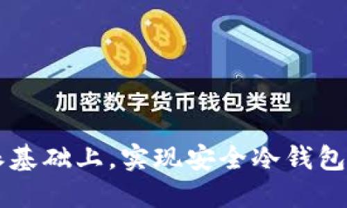如何在B特派基础上，实现安全冷钱包的硬件加固？