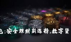 探索比特派USDT钱包：安全理财新选择，数字货币