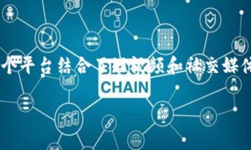 特派是由字节跳动旗下的一个社交电商平台。它主要集中在社交和内容驱动的电商模式，旨在通过用户分享和互动来推动商品的销售。这个平台结合了短视频和社交媒体的功能，以吸引年轻用户并创造购物新体验。特派不仅为用户提供购物的便利，还强调用户之间的互动和分享，形成了一个新的消费生态。

需要进一步的信息或有其他问题吗？