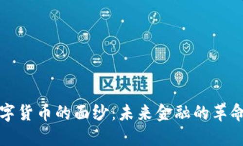 揭开数字货币的面纱：未来金融的革命与挑战