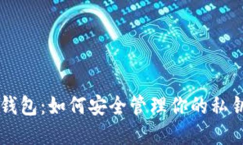 : 揭秘比特派钱包：如何安全管理你的私钥与USDT资产？