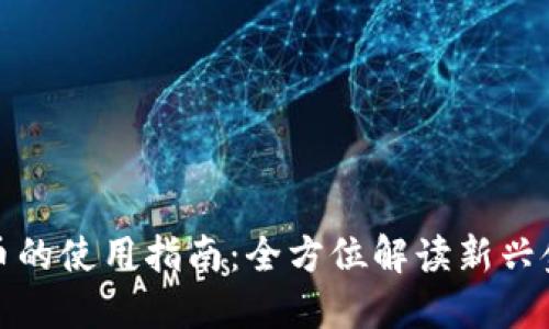 数字货币的使用指南：全方位解读新兴金融工具