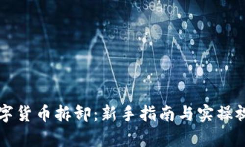 学习数字货币拆卸：新手指南与实操视频推荐