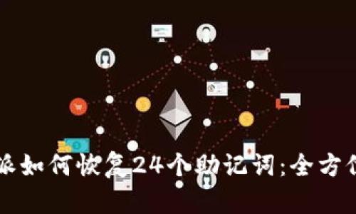 比特派如何恢复24个助记词：全方位指南