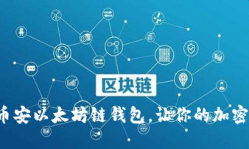 如何轻松创建币安以太坊链钱包，让你的加密资产安全无忧！