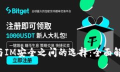 在B特派与IM安全之间的选择：全面解析优缺点