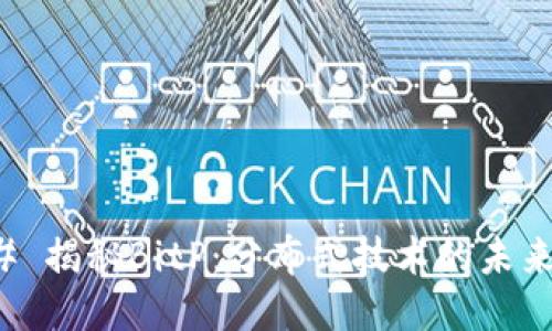 ### 揭秘BitP：分布式技术的未来之路