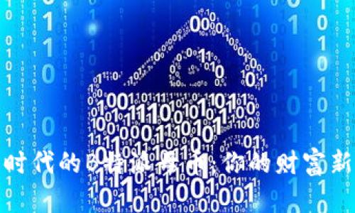 数字时代的B特派母币：你的财富新选择