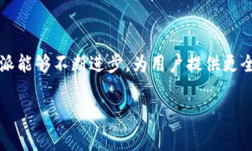 特派目前并没有官方的网页版登录选项。特派是一款广受欢迎的即时通讯工具，主要服务于个人和企业用户，其移动应用程序在各大手机平台上都可以下载。但对于希望在电脑上使用特派的用户，目前唯一的选择是通过安卓模拟器等方式来实现移动应用的使用。

特派的功能亮点
作为一款即时通讯应用，特派不仅提供了基础的聊天功能，还集成了许多便利的服务。例如，用户可以进行群聊、文件分享、语音通话和视频通话，极大地方便了人与人之间的沟通与合作。同时，特派还支持各种表情包和贴纸，使得聊天更具趣味性。

特派的优势与劣势
特派的最大优势在于其操作简便，用户界面友好，适合各个年龄段的用户。此外，特派还推出了许多新功能，如共享屏幕和在线协作，极大地提升了远程工作和学习的效率。

然而，特派的劣势也是存在的。目前没有网页版的登录选项使得用户在需要在电脑上进行工作时感到不便。此外，某些用户对特派的隐私政策表示担忧，尤其是在信息安全和数据保护方面，更是让人关注。

如何使用特派进行高效沟通
使用特派进行高效沟通有几个小窍门。首先，合理利用群讨论功能，可以让团队成员实时更新进度，其次，多使用语音和视频通话，大大减少了信息传递的误解与延迟。此外，利用特派的标签和目录功能，用户可以轻松分类和查找过往的聊天记录，节省时间。

未来推广计划
特派未来可能会推出网页版服务，这是用户的一个普遍期待。移动设备在便利性上有其优势，但在桌面环境中，用户往往需要更大的屏幕和更多的操作空间。此外，特派若能进一步改进其隐私保护功能，进一步提升用户的安全感，也会吸引更多的用户加入。

总结
总的来说，尽管特派暂时未推出网页版，用户仍然可以通过其他方式享受其丰富的即时通讯功能。未来，我们期待特派能够不断进步，为用户提供更全面、更安全的服务。

特派, 即时通讯, 聊天功能, 隐私政策, 远程工作/guanjianci