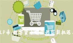 探索SLP币：数字货币前沿的崭新机遇与挑战