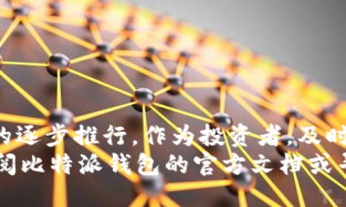   比特派钱包如何轻松激活ETH2？ / 

 guanjianci 比特派钱包, ETH2, 激活教程, 数字货币, 加密货币 /guanjianci 

引言
在当今数字经济快速发展的背景下，越来越多的人开始关注和投资加密货币。比特派钱包作为一款功能强大的数字资产钱包，越来越受到投资者的青睐。而随着以太坊2.0（ETH2）的推出，用户对于如何有效激活ETH2的需求也日益增长。本文将为您详细介绍比特派钱包中ETH2的激活步骤，帮助您轻松迈入以太坊的新时代。

比特派钱包简介
比特派钱包是一款多功能的数字资产管理工具，它不仅支持多种加密货币，还提供安全的冷存储和便捷的交易功能。比特派钱包界面友好，操作简单，适合新手和有经验的用户。特别是在ETH2的背景下，比特派钱包更是成为了投资者的重要选择。
ETH2是以太坊网络的一次重大升级，旨在提高网络的安全性、可扩展性和可持续性。为了顺利过渡到ETH2，用户需要了解如何在比特派钱包中激活这一新功能。激活ETH2后，用户不仅可以享受更快的交易速度，还能参与网络的收益分配。

激活ETH2的准备工作
在激活ETH2之前，您需要确保您的比特派钱包已更新至最新版本。比特派钱包的开发团队会定期对应用进行更新，以支持新功能和提升安全性。因此，保持应用的最新状态至关重要。
ul
    li检查版本：打开钱包应用，查看版本信息，确认您使用的为最新版本。/li
    li准备资金：确保您的比特派钱包中有足够的以太币（ETH），因为激活ETH2可能需要一定数量的ETH作为“质押”以参与网络维护和收益。/li
    li了解相关知识：在激活ETH2之前，了解国家和地区对加密货币的政策，可以帮助您做出更明智的投资决策。/li
/ul

激活ETH2的步骤
在完成准备工作后，您可以按照以下步骤在比特派钱包中激活ETH2：
ol
    listrong打开比特派钱包应用/strong/li
    首先，在您的手机上找到并打开比特派钱包应用。确保您已经成功登录，且可以访问您的账户。
    listrong进入ETH2激活页面/strong/li
    在主界面上，寻找“以太坊”或“ETH2”选项。根据当前版本的设计，可能会放置在侧边栏或主菜单中。
    listrong点击“激活”按钮/strong/li
    在ETH2激活页面中，您会看到一个“激活”或“质押”按钮。点击该按钮，您将进入质押设置页面。
    listrong设置质押金额/strong/li
    在质押设置页面，输入您希望质押的ETH数量。请注意，按照以太坊2.0的规定，最低质押金额为32 ETH。如果您没有达到这个数量，可能无法激活ETH2。
    listrong确认质押协议/strong/li
    在提交质押请求之前，您将看到质押协议的详细信息，包括收益分配、风险提示以及其他条款。仔细阅读这些信息，并确认您同意协议。
    listrong提交激活请求/strong/li
    确认无误后，点击“提交”按钮。系统将处理您的请求，并显示激活状态。
    listrong查看激活状态/strong/li
    完成上述步骤后，您可以返回ETH2激活页面，查看您的质押状态。一般情况下，处理时间会有所不同，但您应能在几分钟内看到更新。
/ol

激活后的管理与收益
成功激活ETH2后，您将成为以太坊网络的一部分，享受到网络带来的收益。在这段时间内，您需要关注几个关键方面：
ul
    listrong收益分配/strong/li
    根据您质押的ETH数量，您将获得相应的网络奖励。这些奖励一般会定期分配到您的账户中，请务必关注此项收益。
    listrong激活状态监控/strong/li
    在比特派钱包中，您可以随时查看您的ETH2激活状态，确保您能及时了解到任何最新情况。
    listrong可能的风险/strong/li
    尽管ETH2的收益看似诱人，但参与质押也存在一定风险，包括网络攻击、币价波动等。需要有良好的风险管理意识。
/ul

结束语
比特派钱包的ETH2激活过程十分简单易懂。只要您认真按照步骤进行操作，就能顺利激活ETH2，享受以太坊网络的新特性与收益。随着以太坊2.0的逐步推行，作为投资者，及时跟上时代的步伐是至关重要的。
希望通过本文的详细指导，您能够顺利完成ETH2的激活，并在加密货币的世界中获得更多的收益和乐趣。如果在激活过程中遇到任何问题，建议查阅比特派钱包的官方文档或寻求社区支持，确保您的资产安全无忧。