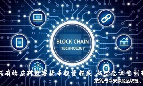 如何有效应对数字货币投资损失：从心态调整到策略