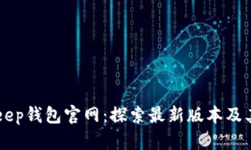 BitKeep钱包官网：探索最新版本及其功能