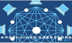如何使用Bitkeep钱包：深度解析与使用指南