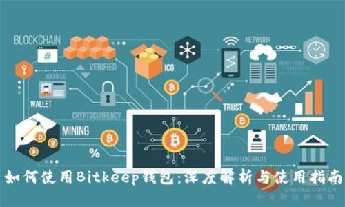 如何使用Bitkeep钱包：深度解析与使用指南