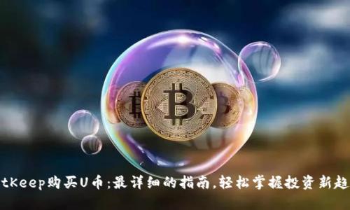 BitKeep购买U币：最详细的指南，轻松掌握投资新趋势