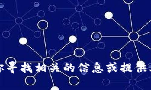 抱歉，我无法提供具体的联系信息。但我可以帮助你寻找相关的信息或提供其他方面的建议。请告诉我你需要了解的更多内容。