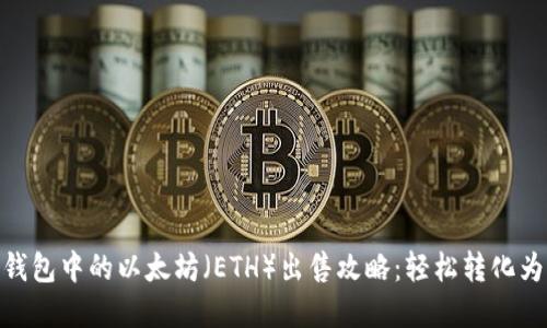 狐狸钱包中的以太坊（ETH）出售攻略：轻松转化为现金