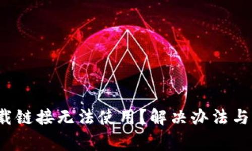 BitP 苹果下载链接无法使用？解决办法与常见问题解答