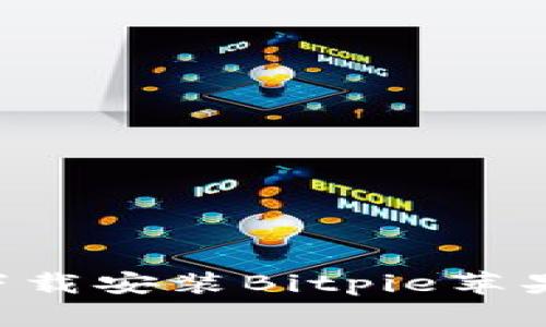 如何从官网下载安装Bitpie苹果版：详细指南