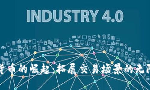 数字货币的崛起：拓展交易场景的无限可能