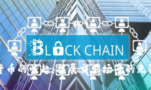 数字货币的崛起：拓展交易场景的无限可能