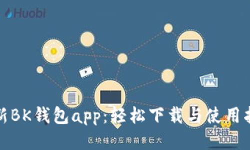 最新BK钱包app：轻松下载与使用指南