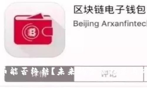 数字货币能否终结？未来的金融趋势与风险分析