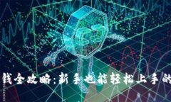 比特派充钱全攻略：新手也能轻松上手的操作指